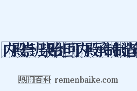内殿崇班柴贻坦可内殿承制制造句是什么意思的图片